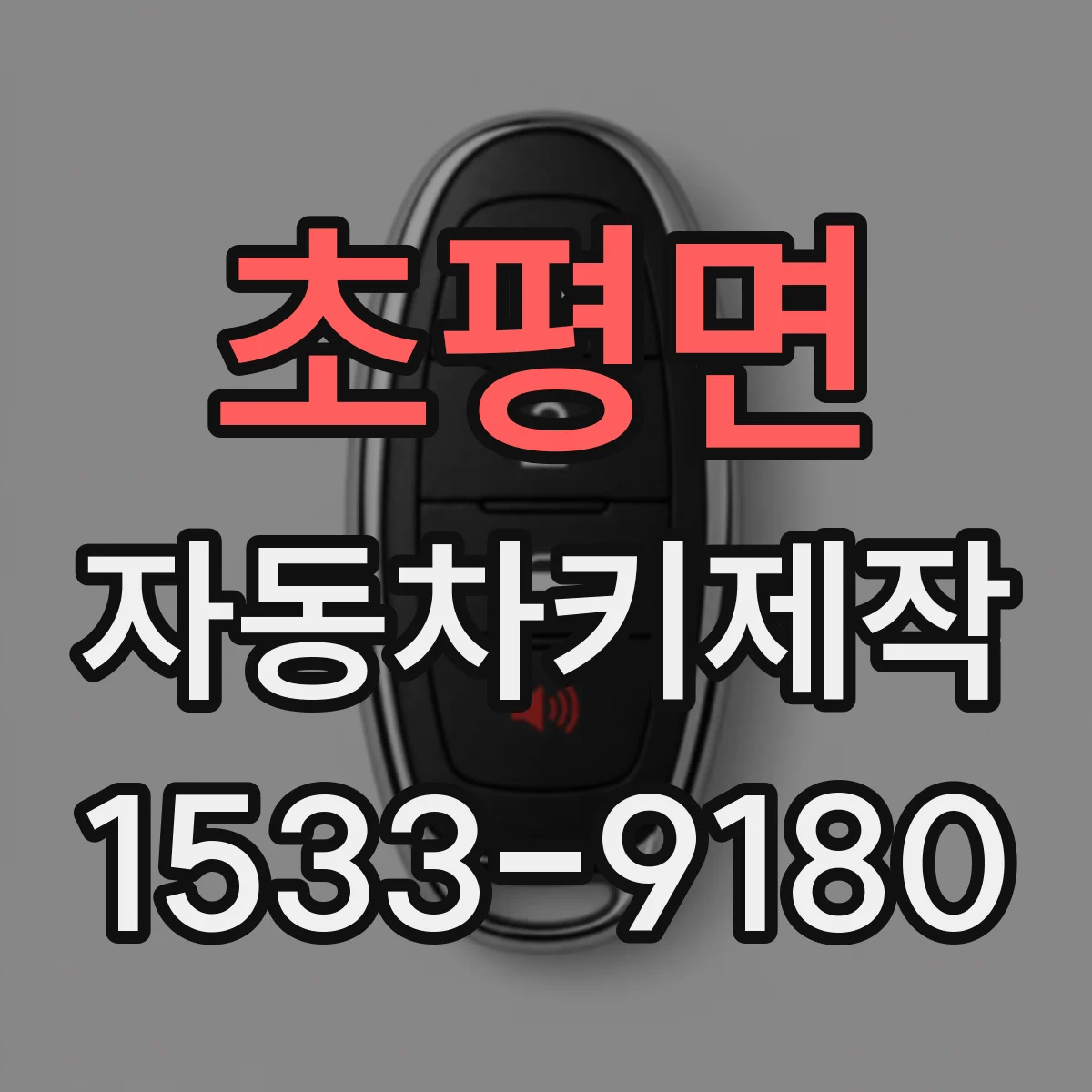 초평면 자동차키제작