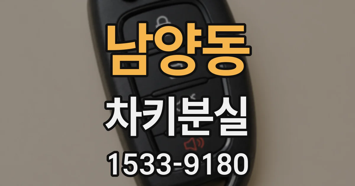 남양동 차키분실