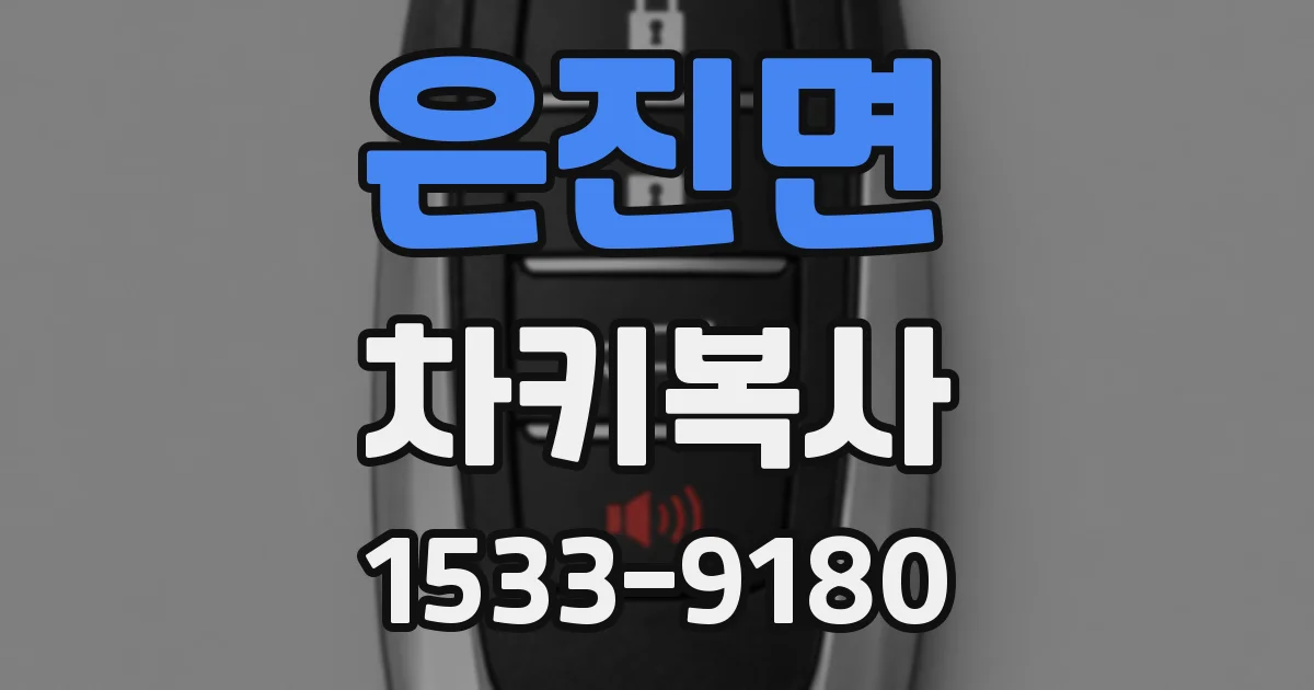 은진면 차키복사
