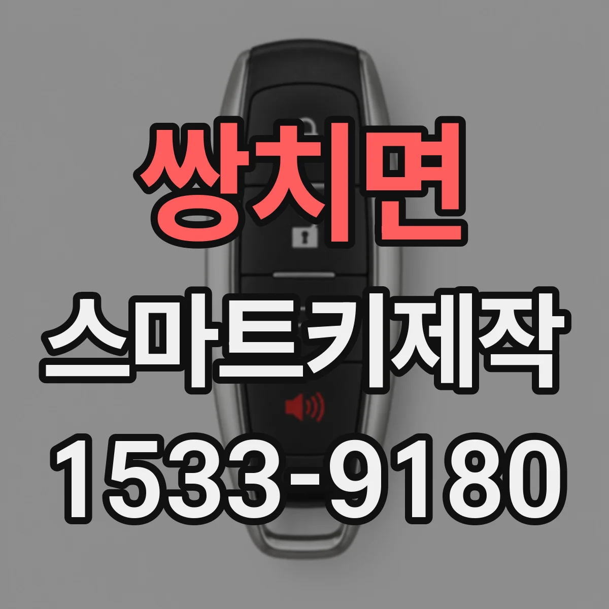 쌍치면 스마트키제작