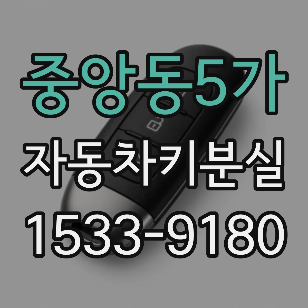 중앙동5가 자동차키분실