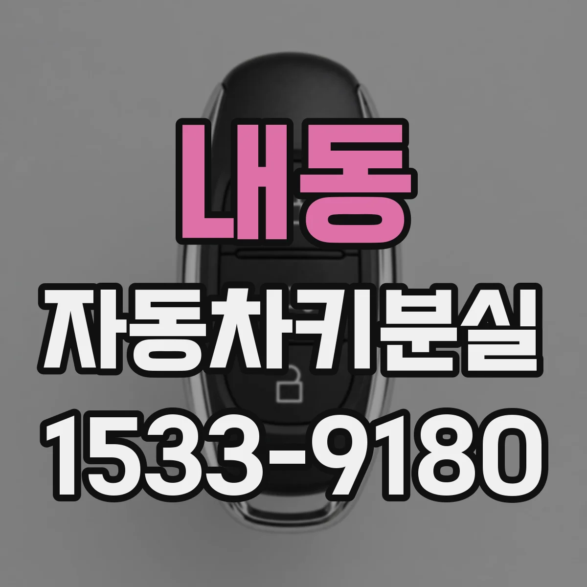 내동 자동차키분실