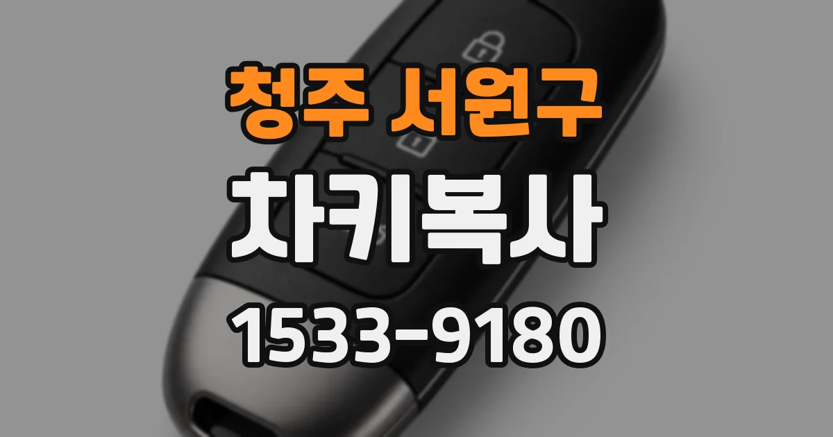 청주 서원구 차키복사