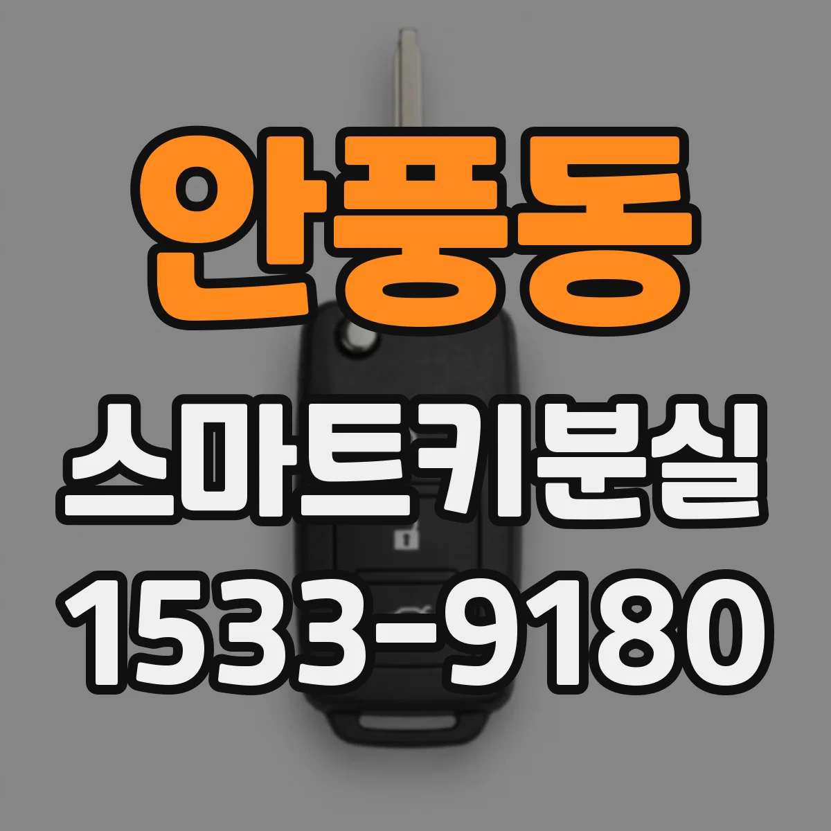 안풍동 스마트키분실