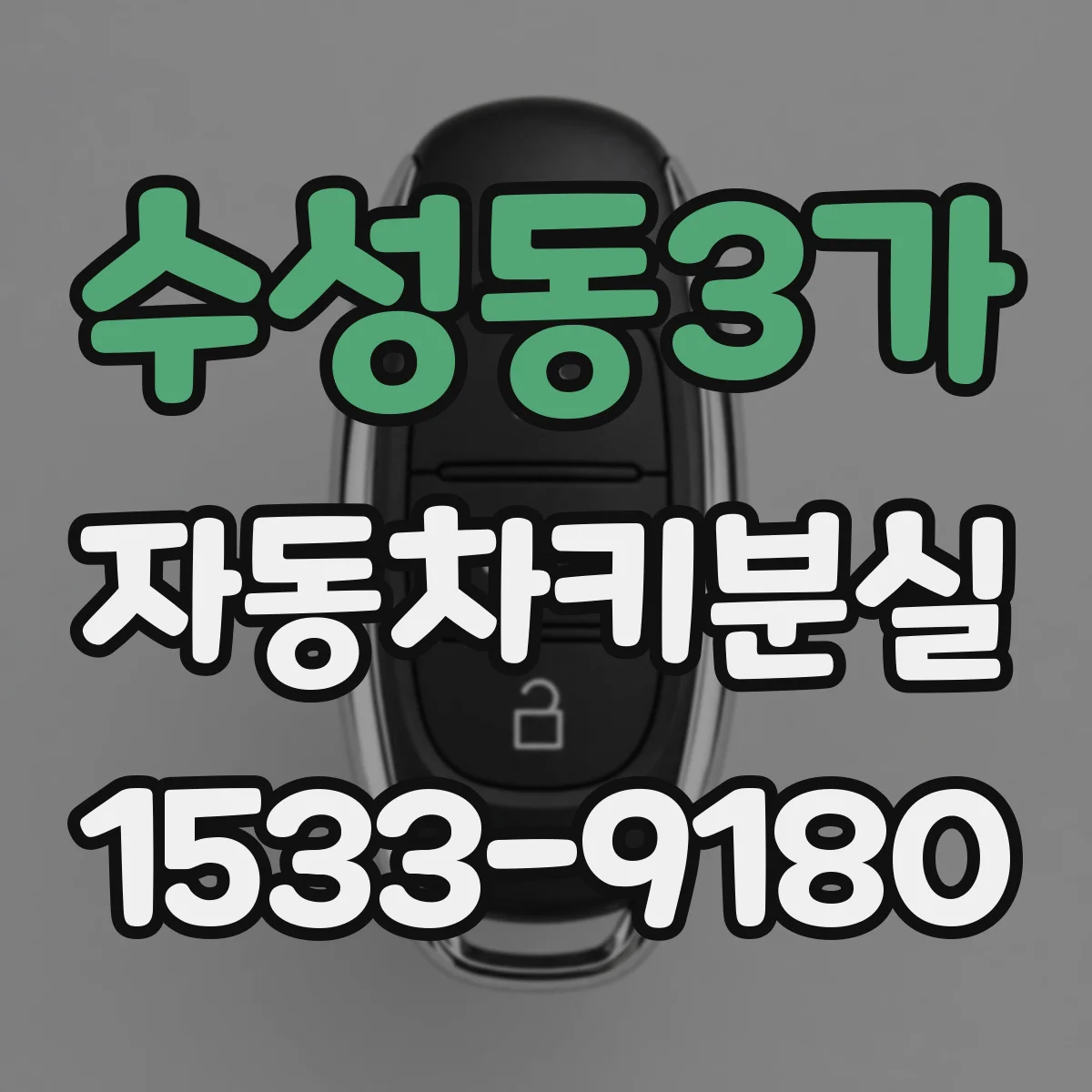 수성동3가 자동차키분실