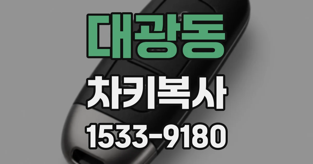 대광동 차키복사