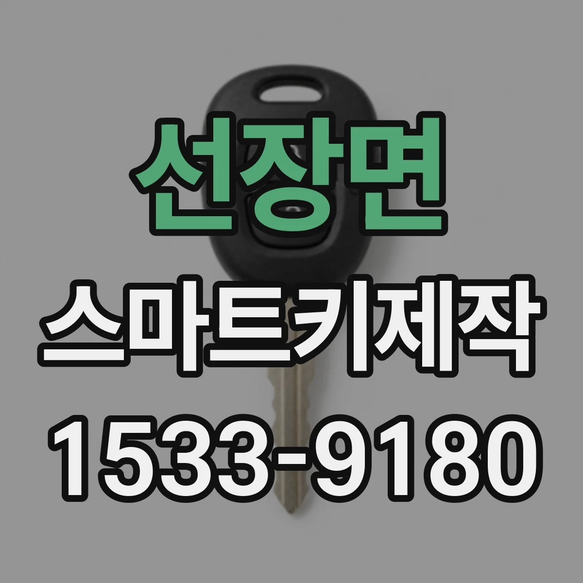 선장면 스마트키제작