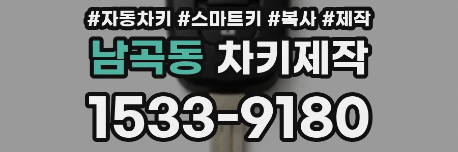 남곡동 차키제작