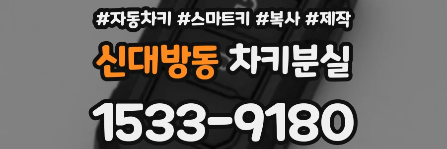 신대방동 차키분실