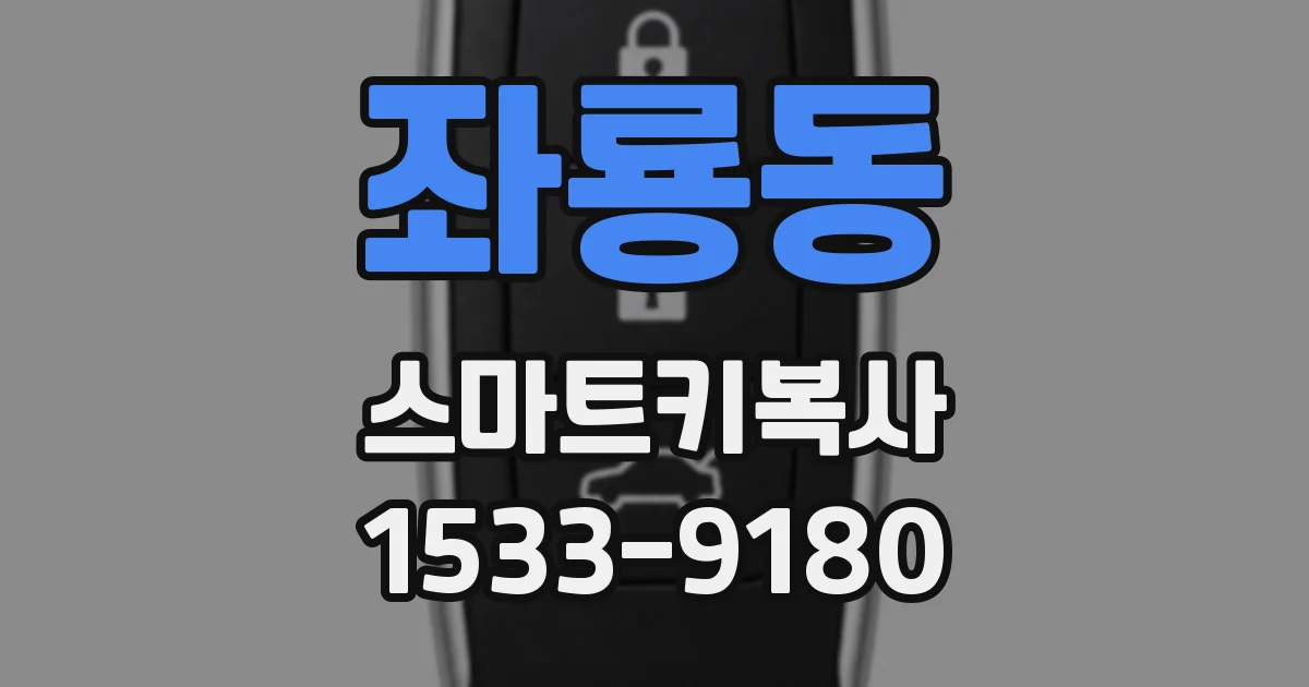 좌룡동 스마트키복사