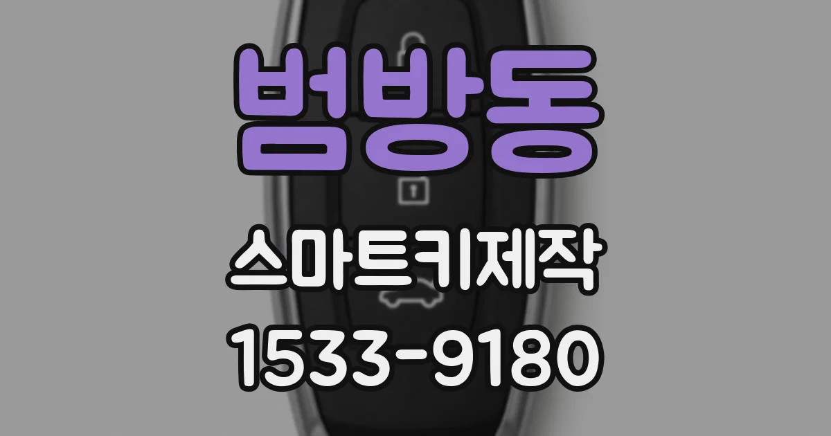 범방동 스마트키제작