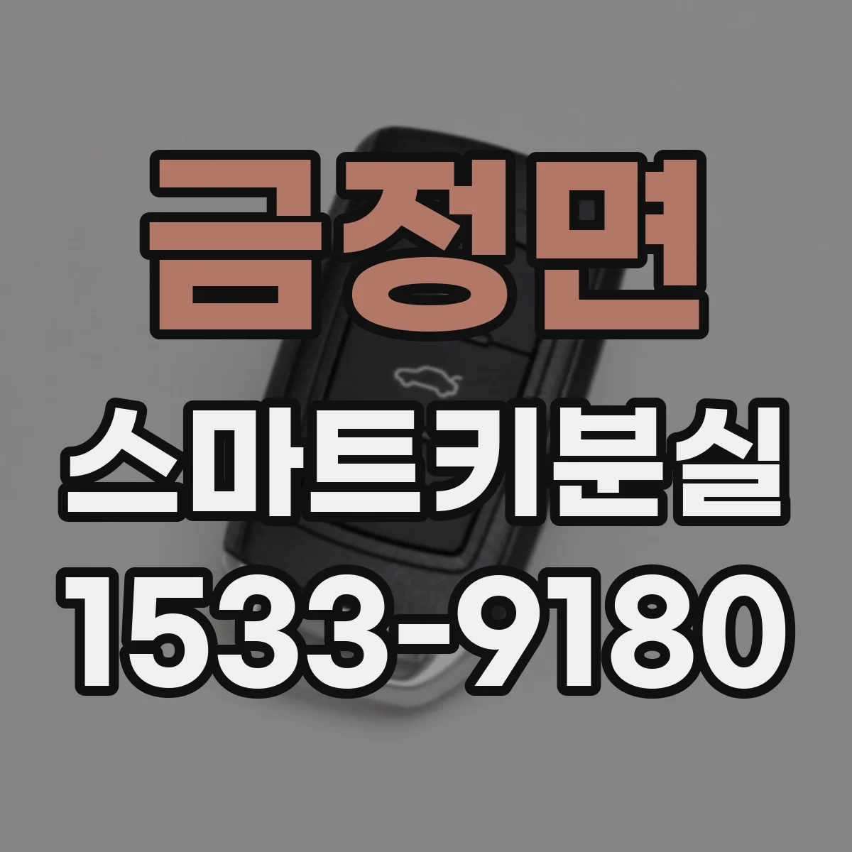 금정면 스마트키분실