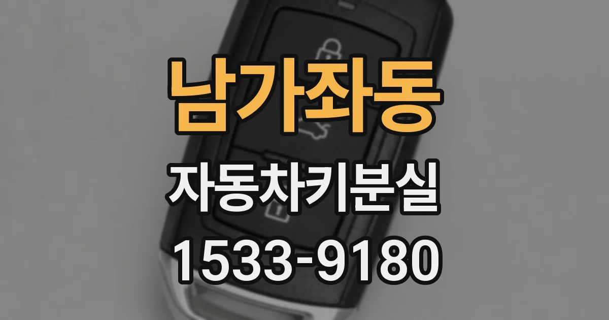 남가좌동 자동차키분실