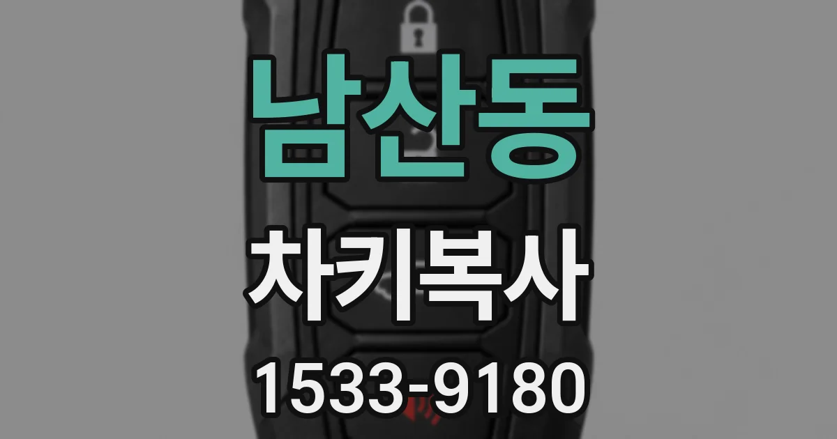 남산동 차키복사