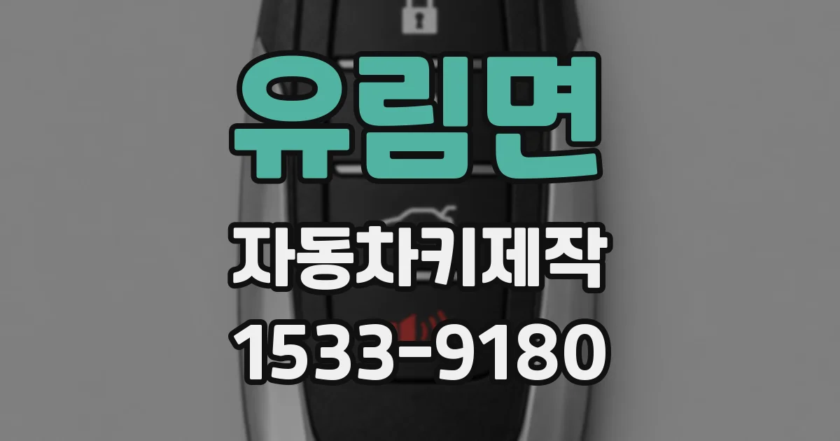 유림면 자동차키제작