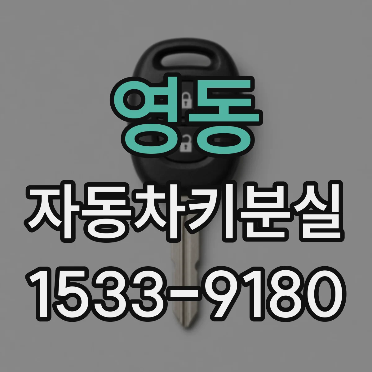 영동 자동차키분실