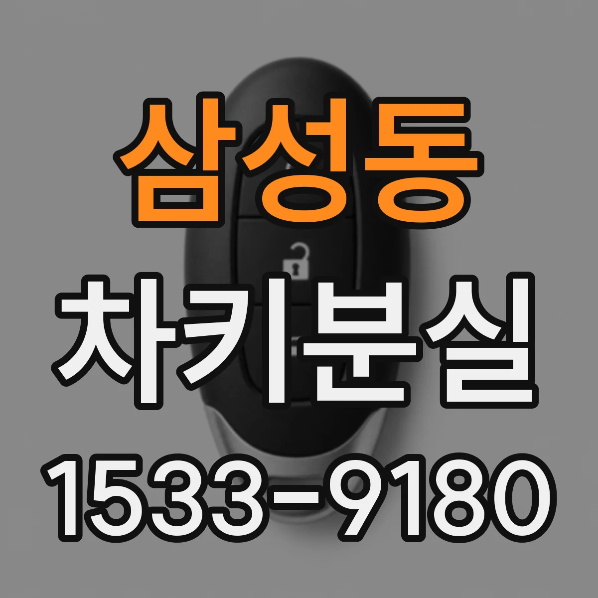 삼성동 차키분실