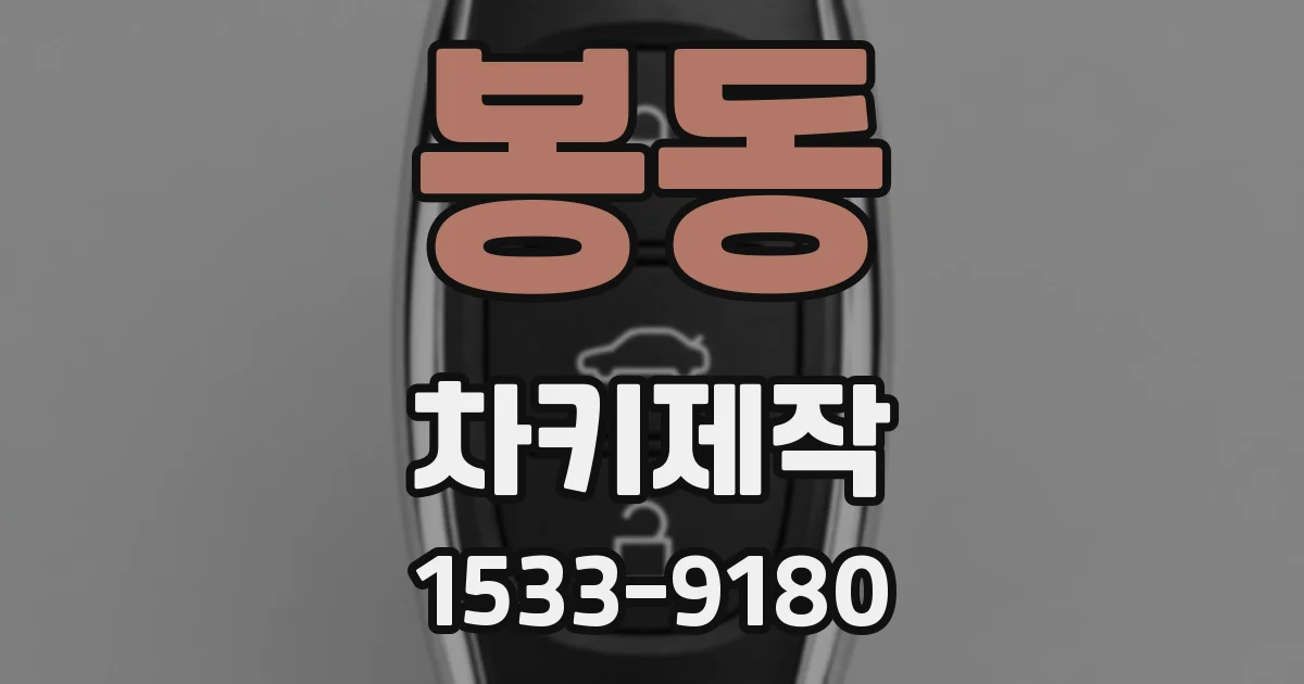 봉동 차키제작