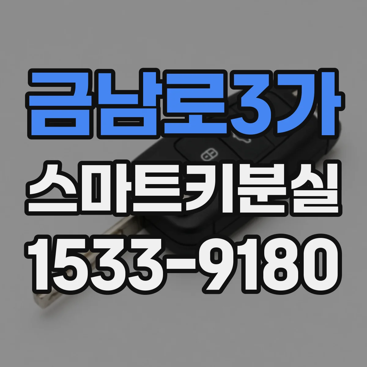 금남로3가 스마트키분실