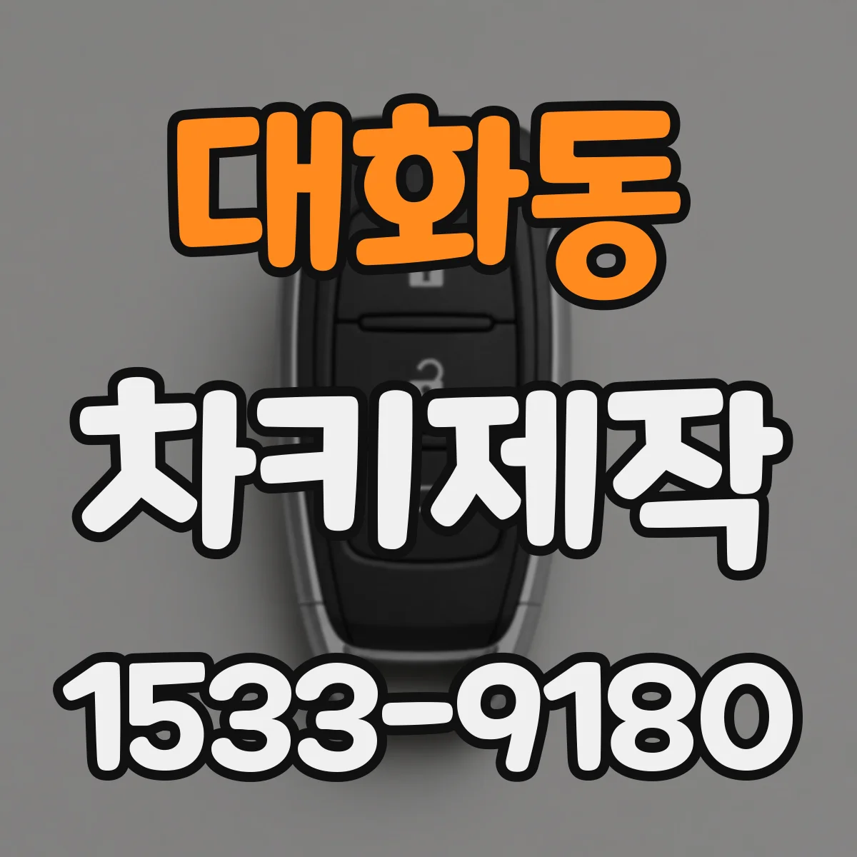 대화동 차키제작