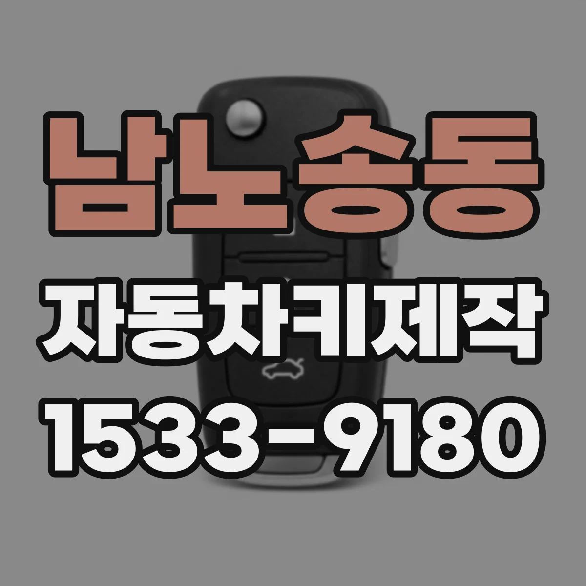 남노송동 자동차키제작