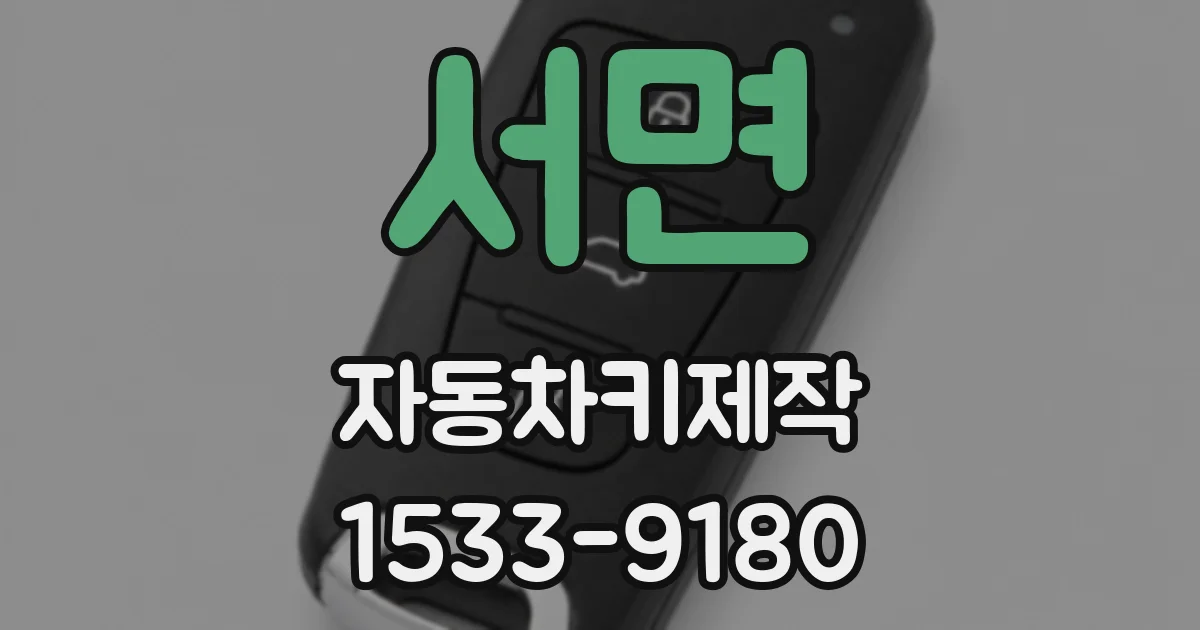 서면 자동차키제작