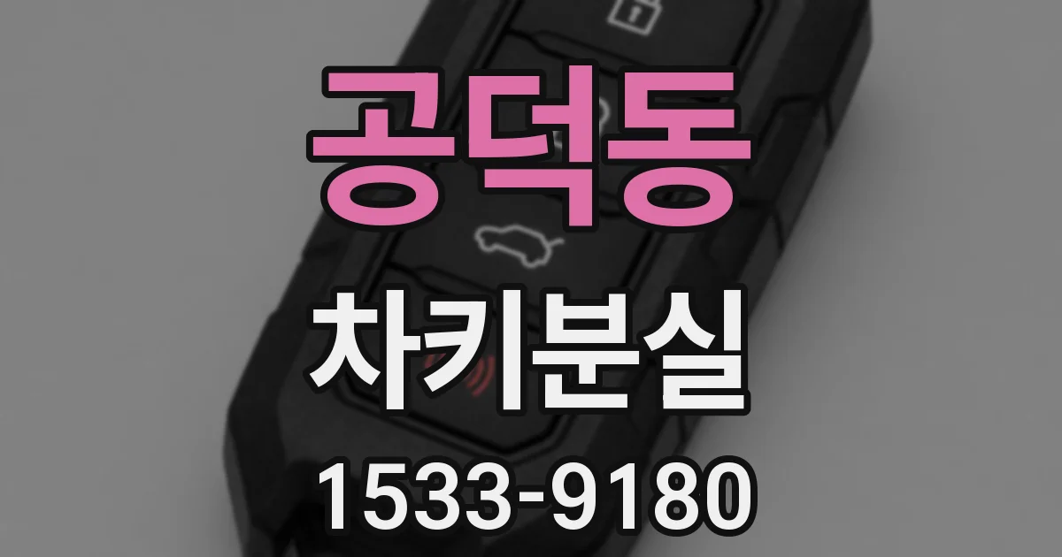 공덕동 차키분실