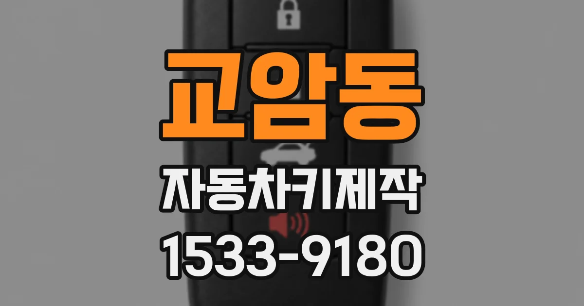 교암동 자동차키제작