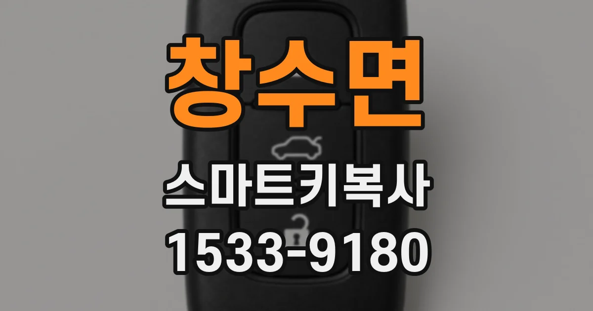 창수면 스마트키복사
