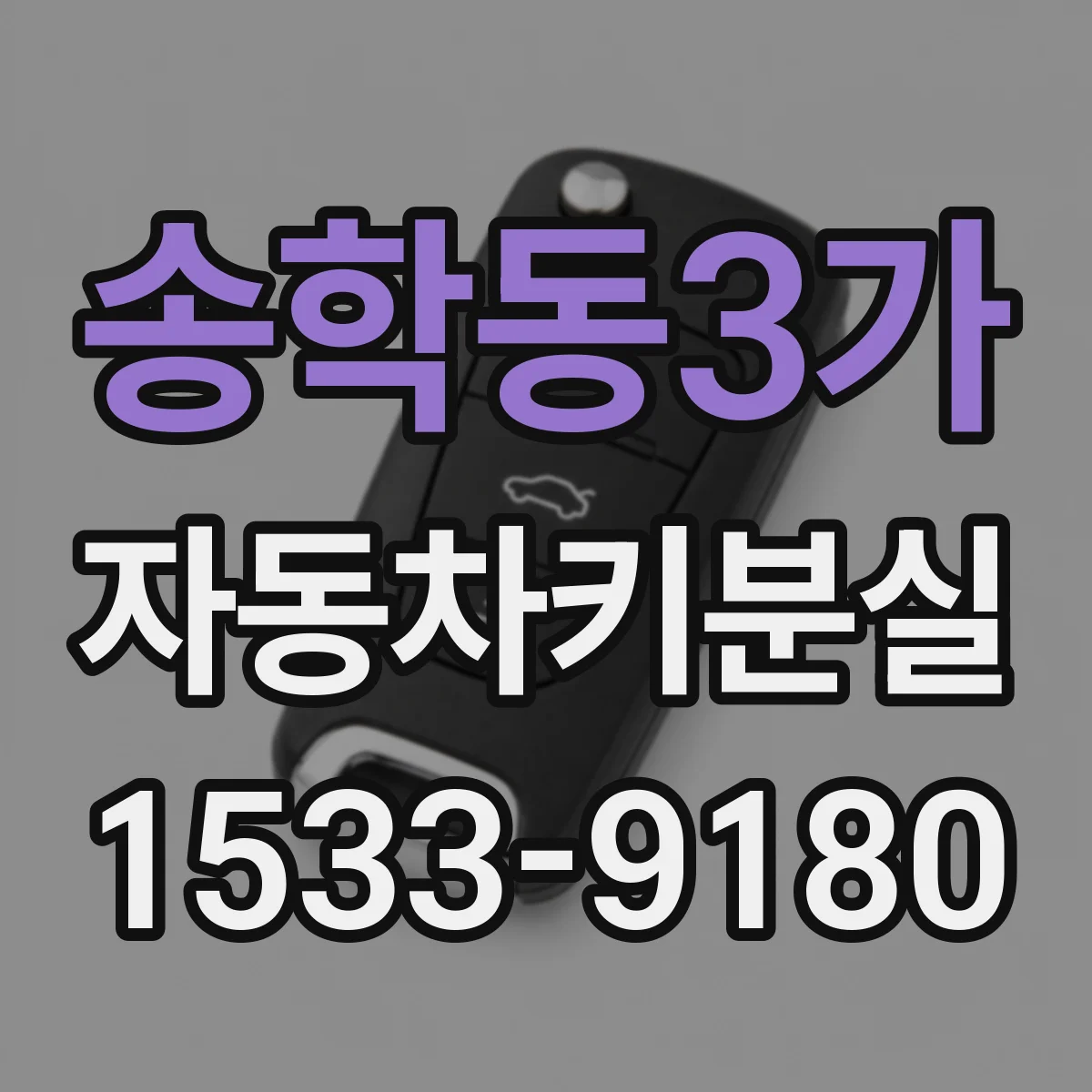 송학동3가 자동차키분실