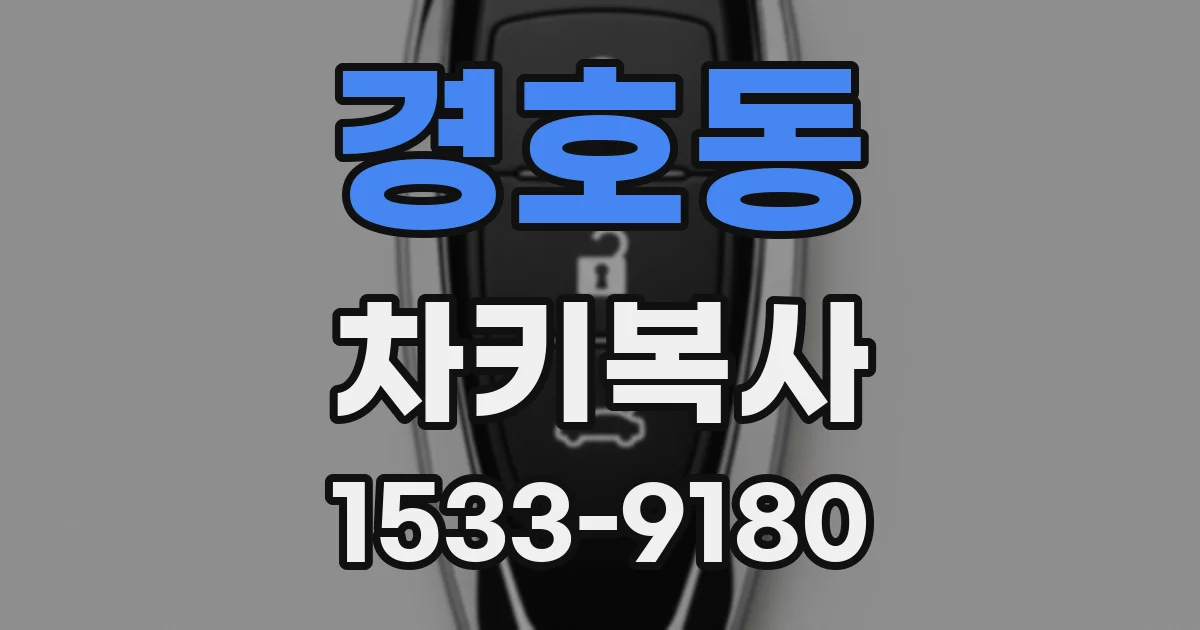 경호동 차키복사