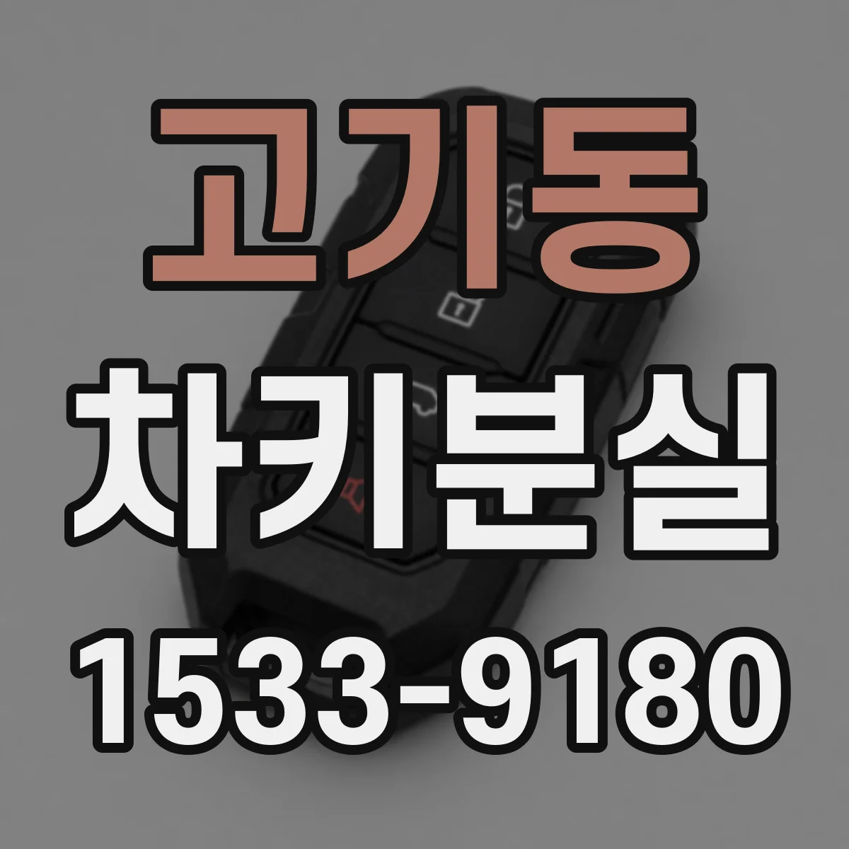 고기동 차키분실