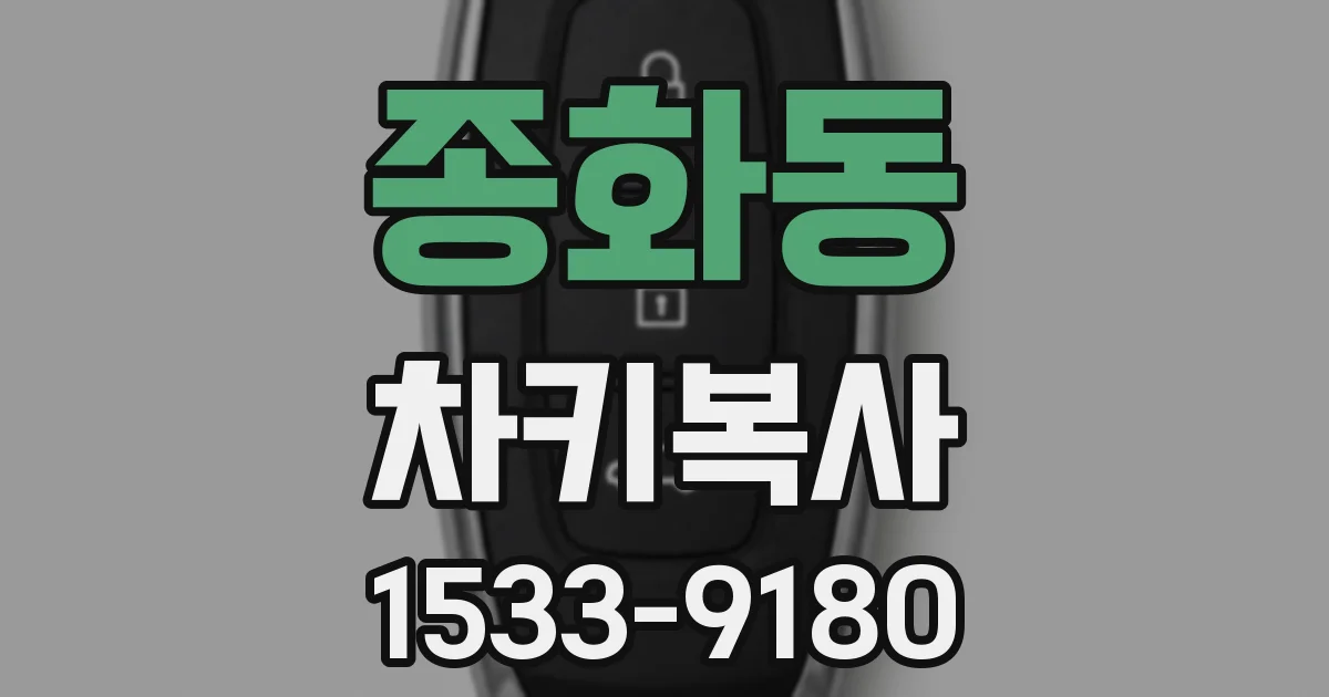 종화동 차키복사