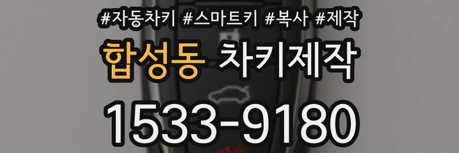 합성동 차키제작
