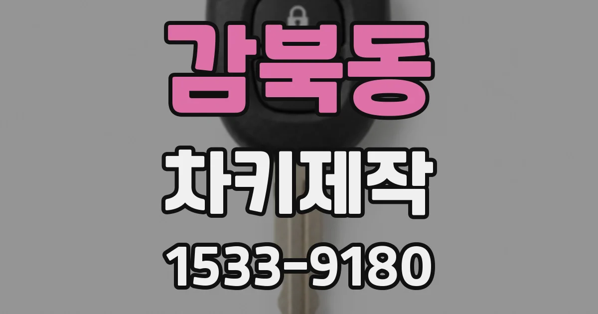 감북동 차키제작