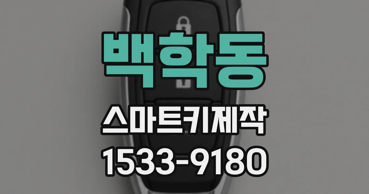 백학동 스마트키제작