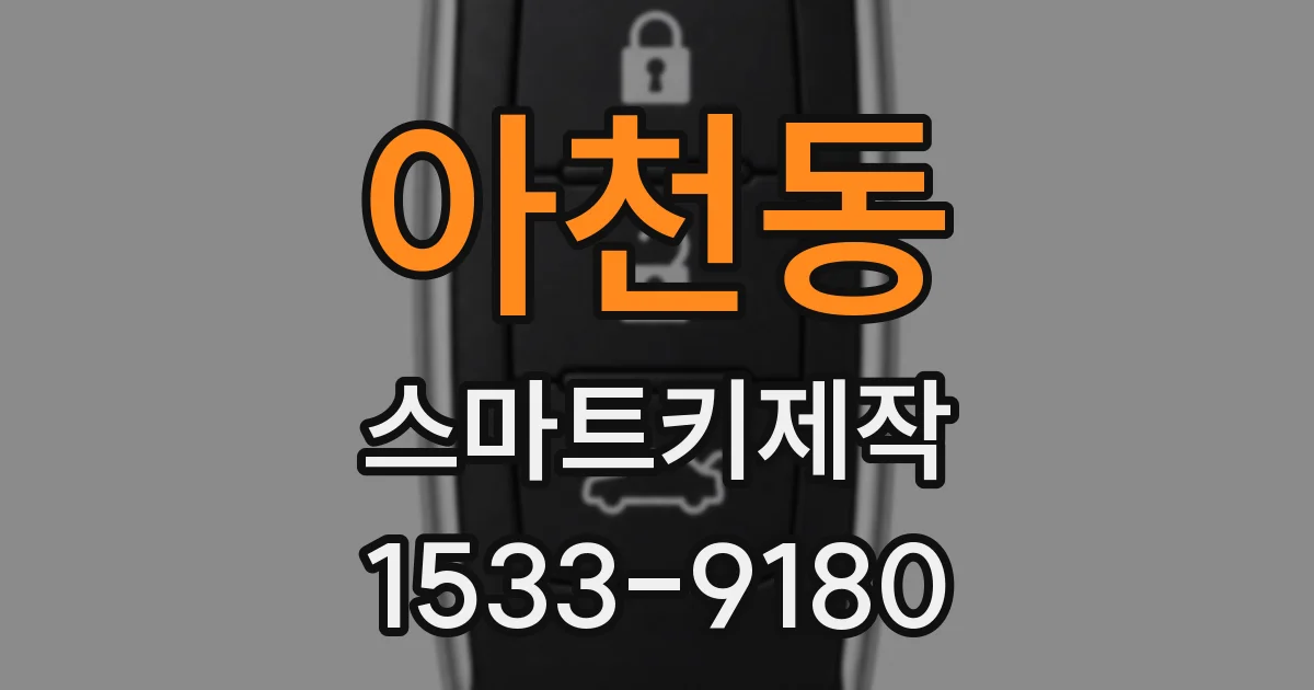 아천동 스마트키제작