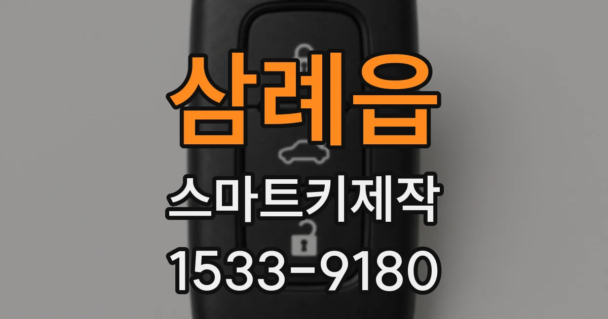 삼례읍 스마트키제작