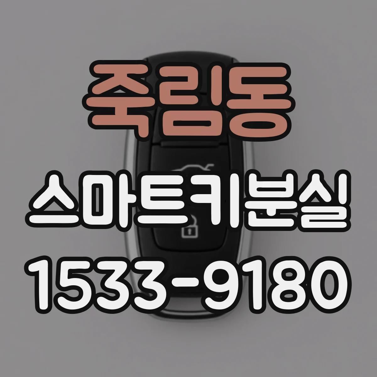 죽림동 스마트키분실