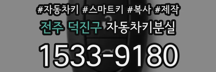 전주 덕진구 자동차키분실