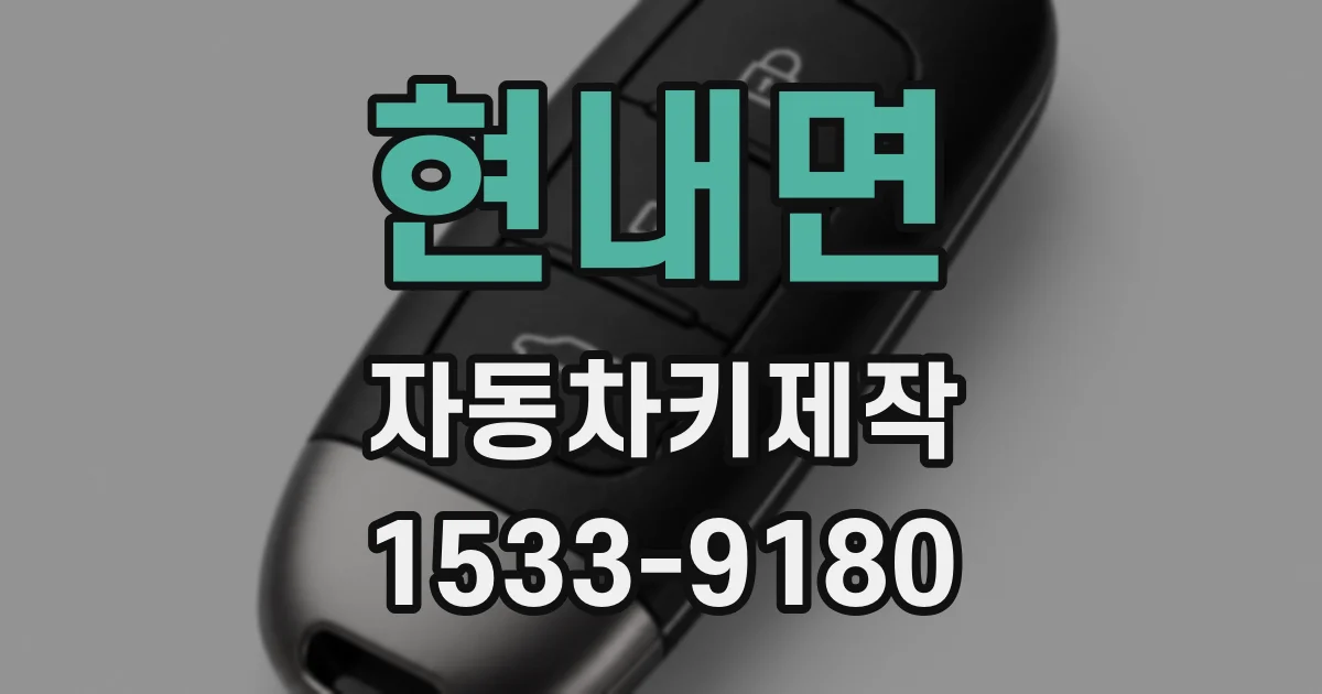 현내면 자동차키제작