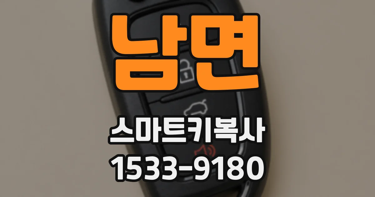 남면 스마트키복사