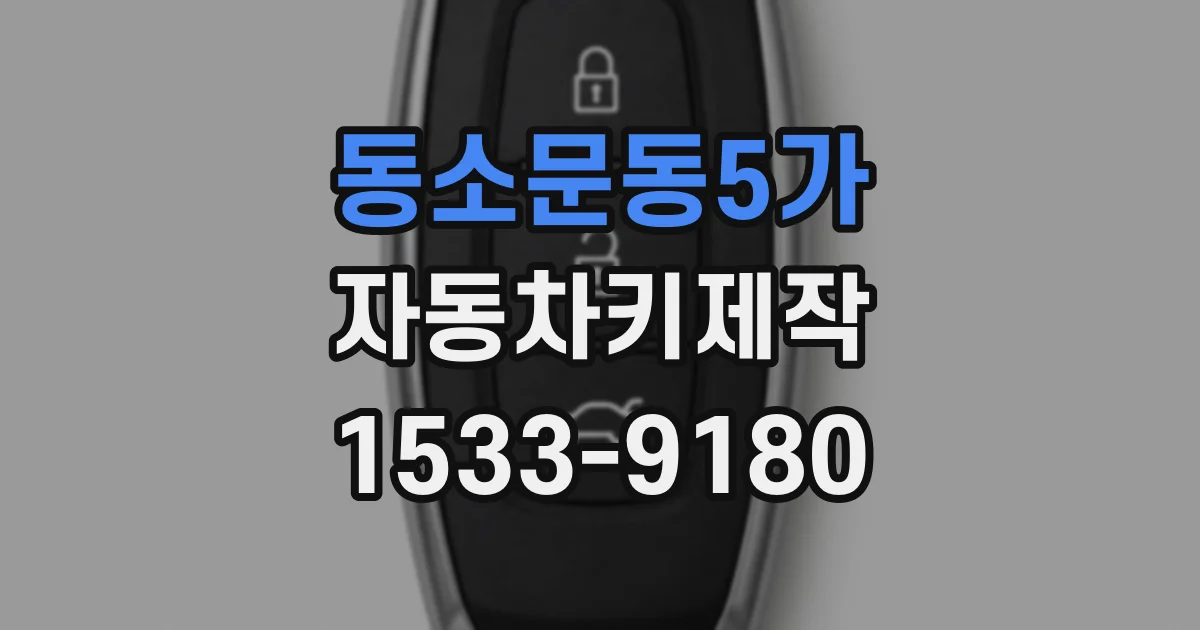 동소문동5가 자동차키제작