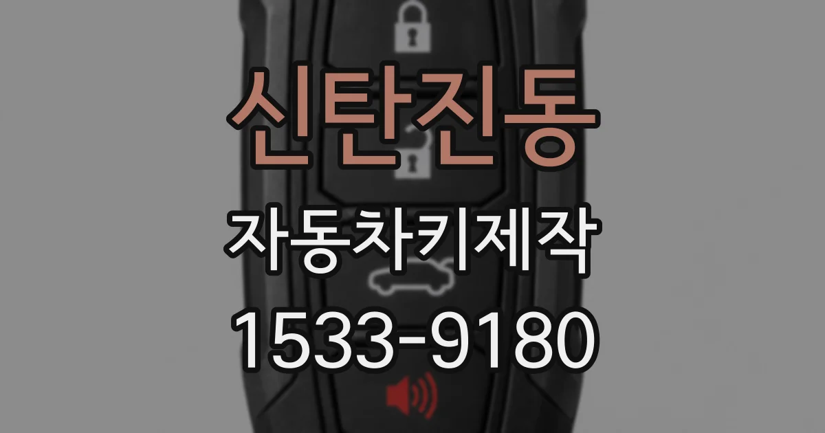 신탄진동 자동차키제작