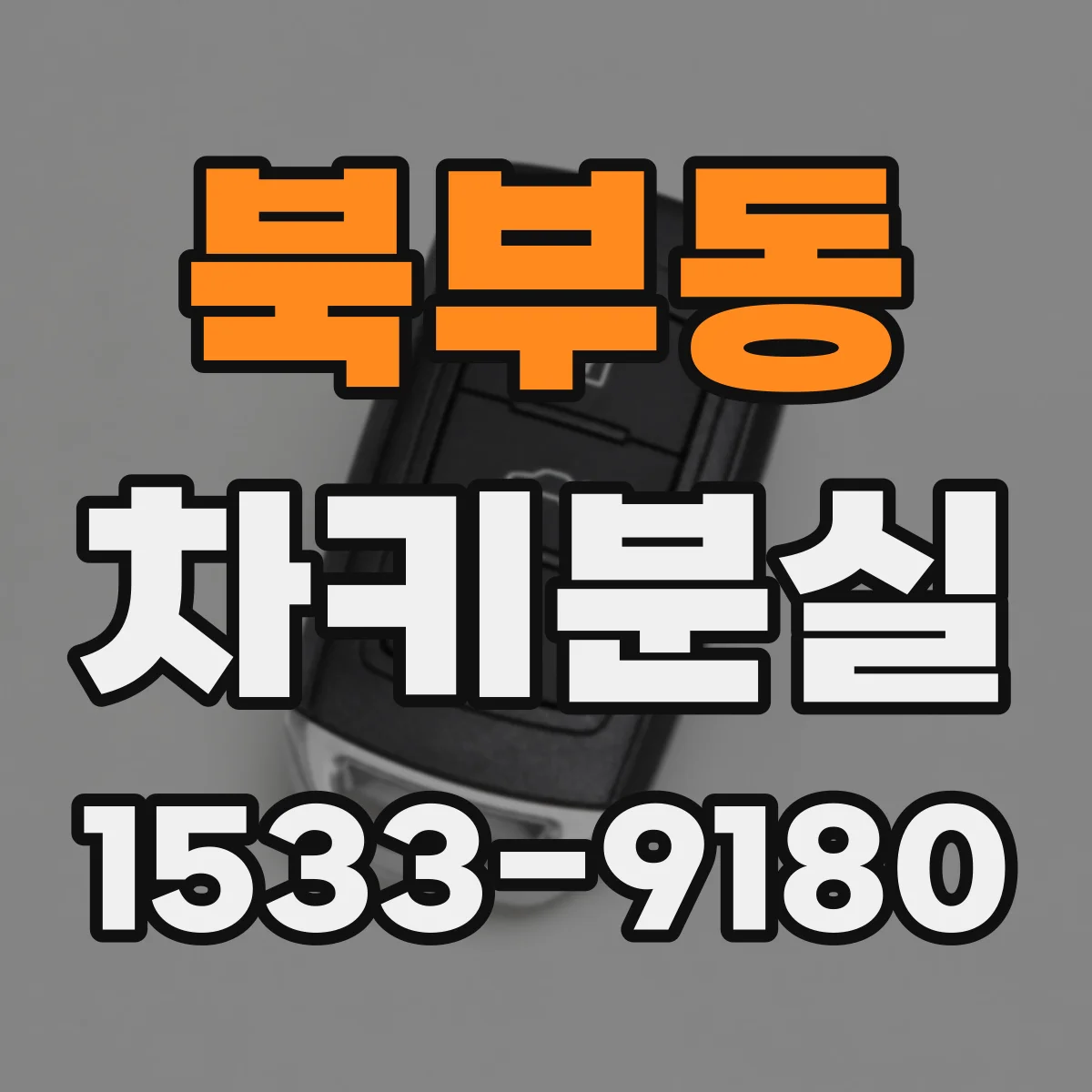 북부동 차키분실