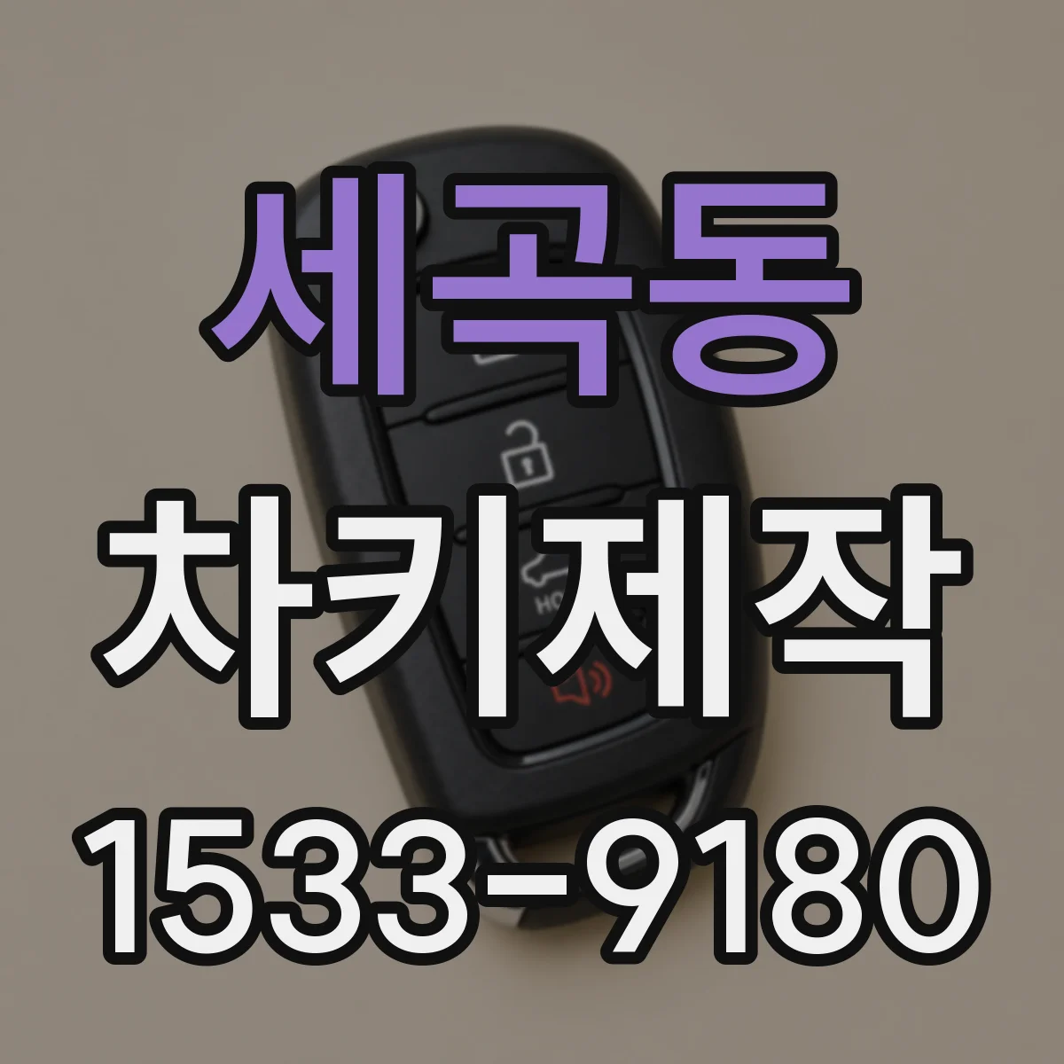 세곡동 차키제작