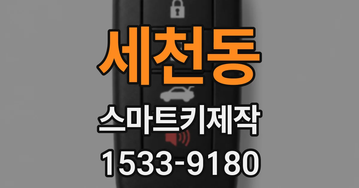 세천동 스마트키제작
