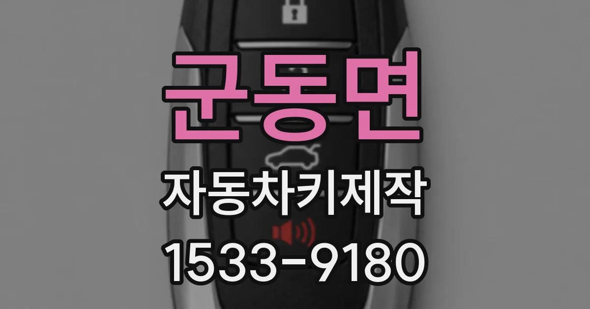 군동면 자동차키제작