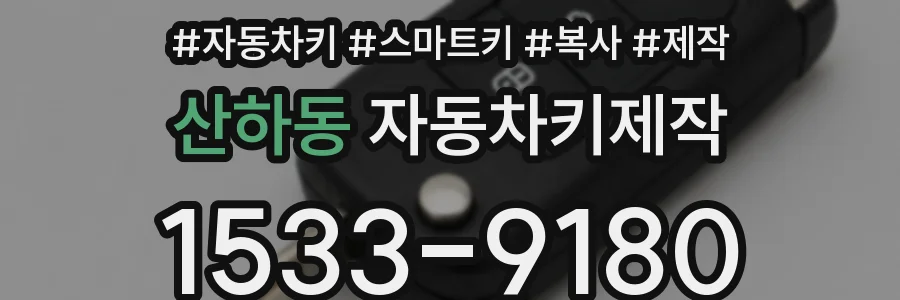 산하동 자동차키제작