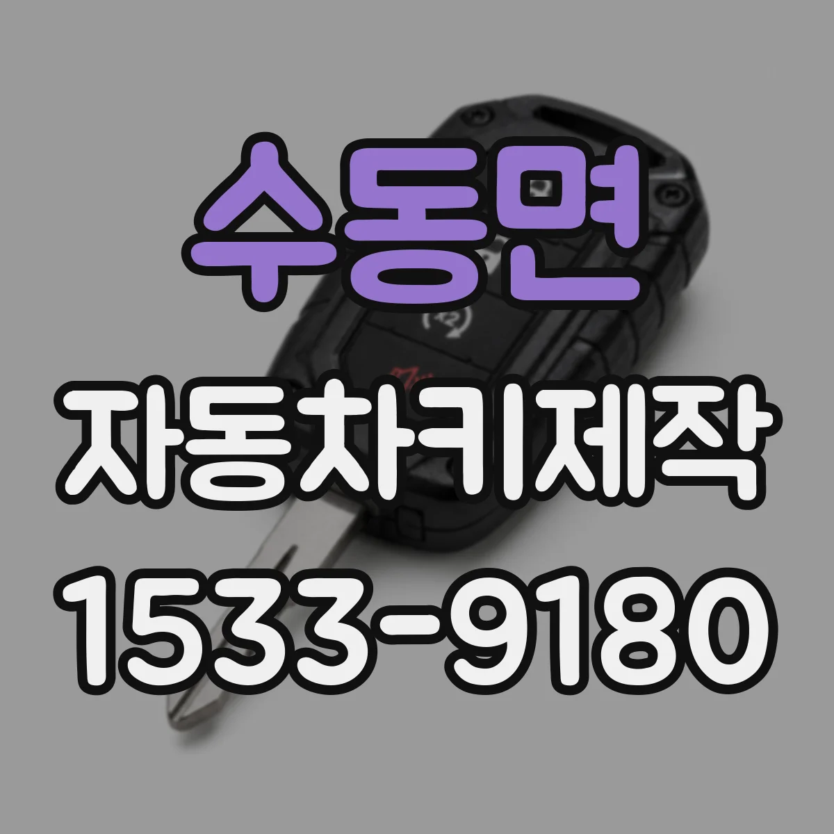 수동면 자동차키제작